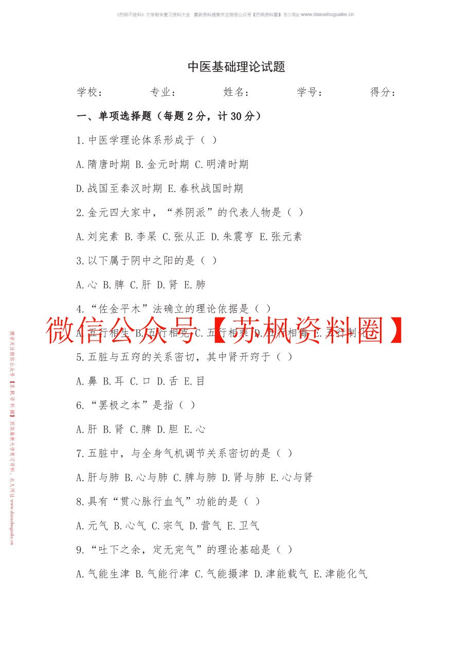 中医基础理论题库